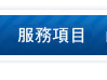 我們的服務與產品